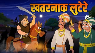 खतरनाक लुटेरे  Dangerous Dacoits  Birbals Intelligence Story  Akbar Birbal Ki Kahani  Ep 34 [upl. by Poll]