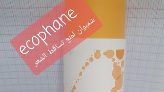 ecophane 👈👈شامبوان من صيدلية لتساقط الشعر [upl. by Pepin]