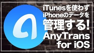 iTunesを使わずPCとiPhoneのデータを直接管理！AnyTrans for iOSが使い易い！ [upl. by Euqnimod385]