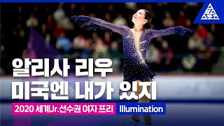 2020 ISU 세계주니어피겨선수권알리사 리우 프리’Illumination’ 습츠피겨 스케이팅 [upl. by Bellanca]