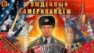 BadComedian  Рождённый Американцем USA vs USSR [upl. by Eitsim8]