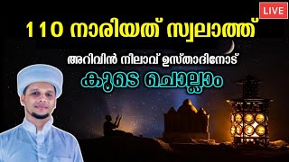 110 നാരിയത് സ്വലാത്ത് ഉസ്താദിനോട് കൂടെ ചൊല്ലാം Nariyath Swalath with Lyrics  koode chollaam live [upl. by Huebner]