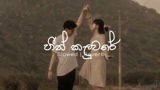 හීන් කලුවරේ 𝐒𝐋𝐎𝐖𝐄𝐃  𝐑𝐄𝐕𝐄𝐑𝐁 [upl. by Wenona]