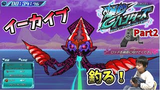 【爆釣ハンターズ Part2】ダイオウイカのような「イーカイブ」を釣り上げろ！ Bakutsuri Hunters コーキgames [upl. by Norved]