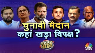 Lok Sabha Polls 2024  लोकसभा चुनाव से पहले बिखरने लगा विपक्ष  Rahul GandhiBihar Political Crisis [upl. by Giffie]