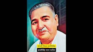 KrantiSing Nana Patil  क्रांतीसिंह नाना पाटील shorts [upl. by Pierpont]