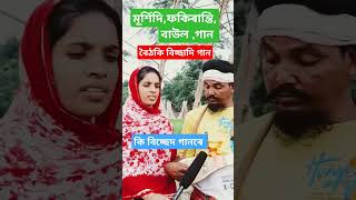 দয়াল আমি কন খানে বান্ধিব নতুন ঘৰ বৈঠকি বিচ্ছাদি গান baul bangla mursidi fokiranti gan vairal [upl. by Ayotahc650]