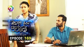 Thawa durai jeewithe Episode 169  තව දුරයි ජීවිතේ   සතියේ දිනවල රාත්‍රී 755 ට [upl. by Castillo]