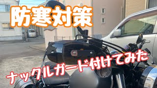 【開封】バイク用ナックルガードを取り付けてみた！yamahabolt 防寒対策 バイク [upl. by Aroz160]