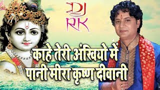 काहे तेरी अखियों में पानी Krishna Deewani Meera Krishna Deewani Dj Rk Phool Babu Pandey [upl. by Kolnick]