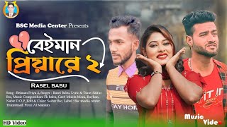 Beiman Priyare 2  বেইমান প্রিয়ারে ২  New Sad song  Singar Rasel babu  Mukta moniRayhanNobir [upl. by Ainel]