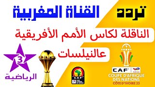 تردد قناة المغربية الرياضية الناقلة لكاس الأمم الأفريقية علي نايلسات وكل أقمار العالم [upl. by Rellim]