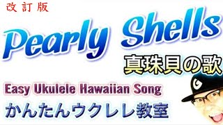 【2021年改訂版】Pearly Shells  真珠貝の歌  HAWAII SONG [upl. by Nickolai350]