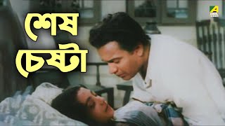 শেষ চেষ্টা  Pathey Holo Deri  Bengali Movie Scene  Uttam Kumar  Suchitra Sen [upl. by Cung]