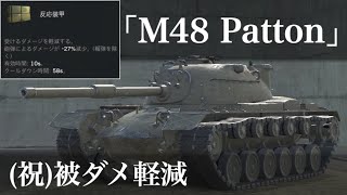 WoTb 他にギアオイル系も追加で機動性の底上げも可能なM48 Patton ゆっくり実況 [upl. by Sirtemed]