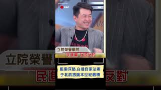 藍搬床墊議場前守夜黃國昌也合流 3Q神模仿白委精神狀態全場笑瘋 ｜20240515｜shorts [upl. by Inoue241]