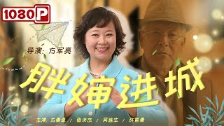 《胖婶进城》东北爆笑喜剧电影 农村大婶进城化解女儿婚姻危机（方青卓  张洪杰  许烨） [upl. by Ettelrahc]