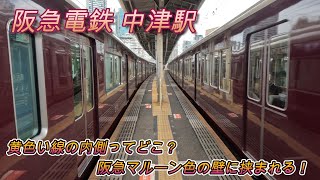 【黄色い線の内側って…】阪急電鉄中津駅の迫力通過 [upl. by Leonhard494]