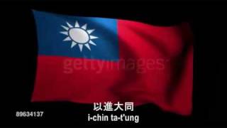 National Anthem of the Republic of China [upl. by Hyde]