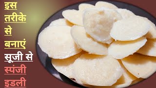 सूजी से इस तरह बनाएं स्पंजी इडलीsoojiidliidlisatyajevacookingidlirecipe [upl. by Fairley586]