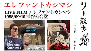 リー中川のリー散歩 エレファントカシマシ『LIVE FILM エレファントカシマシ 19880910渋谷公会堂』T・ジョイ PRINCE 品川 2023105 [upl. by Ttenyl]