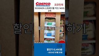 코스트코 할인 SOIGNON 스프레더블 치즈 140G 3개 682777 [upl. by Eihs]