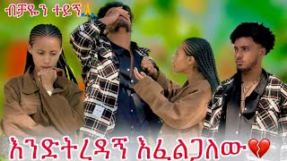 🦋ተረዳኝ ፍቅር ይዞኛል አለችው ብሩክ ጥሏት ሄደ😭🥹 [upl. by Akessej945]