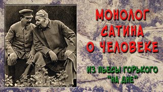 Монолог Сатина о человеке из пьесы Горького «На дне» [upl. by Acinelav170]