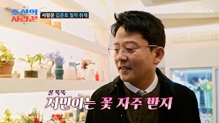 꽃말까지 생각하는💭 이벤트 가이 💐꽃을 든 준호💐 등장 TV CHOSUN 240325 방송   조선의 사랑꾼］ 36회  TV조선 [upl. by Attenaej]