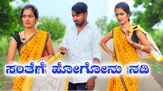 ಸಂತೆಗೆ ಹೋಗೋನು ನಡಿ  SANTEGE HOGONU NADI  Kannada Comedy Short Film ಉತ್ತರ ಕರ್ನಾಟಕ ಕಾಮಿಡಿ Uk comedy [upl. by Spieler]