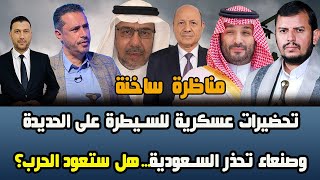 مناظرة ساخنة ما وراء الحديث عن اطلاق عملية عسكرية في الحديدة؟وهل سيعود التصعيد بين صنعاء والسعودية؟ [upl. by Ul]