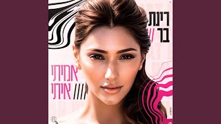 אמיתי איתי [upl. by Nolitta26]