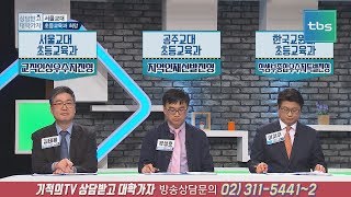 대입상담서울교대 초등교육과tbs 상담받고 대학가자 [upl. by Hyps406]