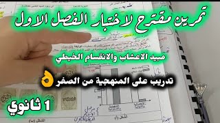 ⭐تمرين مقترح لاختبار الفصل الاول مبيد الاعشاب الضارة🎯 اولى ثانوي  تدريب على المنهجية [upl. by Latsyrd]