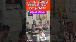 ઉખાણું education shorts viral youtubeshorts school [upl. by Egiaf592]