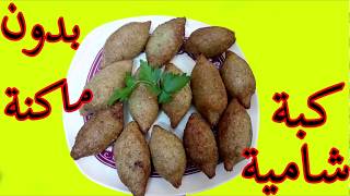 طريقة عمل كبة البرغل بدون هبرة وبدون ماكينة روعة و مقرمشة l عمل الكبه التركيه l kubba recipe [upl. by Sandstrom]