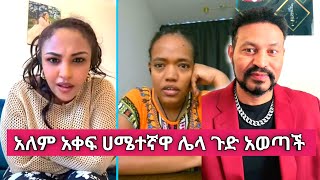 Liya Show እና Yoni Magna ሌላ አነጋጋሪ ጉዳይ አበሰሩ [upl. by Tildy]