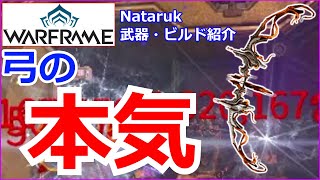 【Warframe】Lv9999に最新弓『Nataruk』で行ってみた【武器 ビルド紹介】 [upl. by Aissatan273]