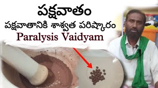 Paralysis Vaidyam  పక్షవాతం  பக்கவாதம்  ಪಾರ್ಶ್ವವಾಯು  శాశ్వత అనుభవ వైద్యం  100 ResultsGurante [upl. by Dubenko457]