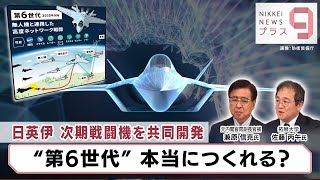 日英伊 次期戦闘機を共同開発 “第6世代”本当につくれる？【日経プラス９】（2024年3月26日） [upl. by Schapira]