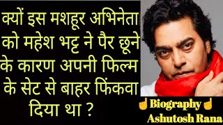 Ashutosh Rana Biography in Hindi क्यों महेश भट्ट ने पेर छूने के कारण अपनी फिल्म से बाहर कर दिया था [upl. by Odlonyer]