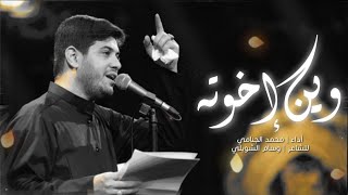 وين اخوته  محمد الجنامي  شهادة الامام الكاظم ع [upl. by Zulch]