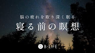 【誰でも簡単にぐっすり眠れる】 寝たまま瞑想 590 [upl. by Neeroc957]