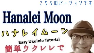 【旧バージョン】ハナレイムーン・Hanalei Moon《ウクレレ 超かんたん版 コードampレッスン付》《こちら旧バージョンです2024年改訂版は概要欄へ》 [upl. by Westland]