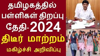 தமிழகத்தில் பள்ளிகள் திறப்பு தேதி 2024 திடீர் மாற்றம் TN school reopen schoolholidays tnschools [upl. by Mindi]