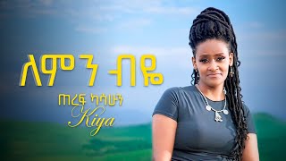 ጠረፍ ካሳሁን  ለምን ብዬ  Teref Kassahun Kiya  Lemin Biye  New Amharic Music 2024 lyrics Video [upl. by Danice]