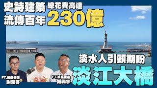 【賞屋說說】☛台灣史詩級建築 斥資230億淡江大橋  淡海新市鎮救世主  百年工藝  西濱61號☚ [upl. by Siravart391]