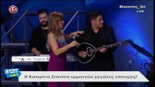 ΚΑΤΕΡΙΝΑ ΣΤΑΝΙΣΗ LIVE ΠΟΥΣΟΥΝ ΜΑΓΚΑ ΤΟΝ ΧΕΙΜΩΝΑ [upl. by Hazeghi]