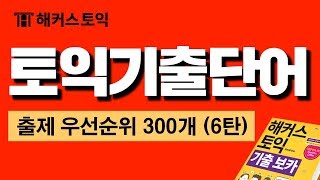 토익단어 저절로 암기되는 토익 기출단어 토익시험 필수 300개 연속재생  미국영국호주 발음 포함 토익단어듣기ㅣ해커스 토익 기출보카 Day6 151180 [upl. by Miahc]