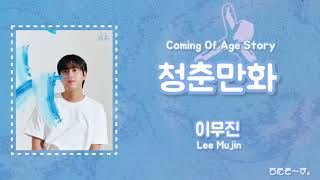 LeeMujin【Coming Of Age Story】韓国語歌詞日本語訳カナルビ LeeMujincomingofagestory 이무진 청춘만화 イムジン 青春マンガ [upl. by Viddah]